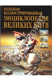 Книга Большая иллюстрированная энциклопедия великих битв на ReadRate.com книга Большая иллюстрированная энциклопедия великих битв