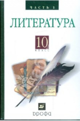 книга Литература. Русская литература XIX века. 10 класс. Учебник. В 2 частях. Часть 1