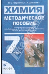 книга Методическое пособие к пропедевтическому курсу О.С.Габриеляна и др. "Химия. Вводный курс. 7 класс"