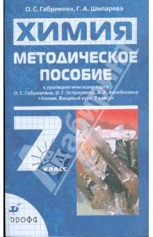 Книга Методическое пособие к пропедевтическому курсу О.С.Габриеляна и др. "Химия. Вводный курс. 7 класс" на ReadRate.com книга Методическое пособие к пропедевтическому курсу О.С.Габриеляна и др. "Химия. Вводный курс. 7 класс"