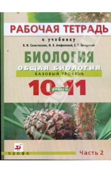 Книга Биология. Общая биология. 10-11 классы. Базовый уровень. В 2 частях. Ч 2: Рабочая тетрадь на ReadRate.com книга Биология. Общая биология. 10-11 классы. Базовый уровень. В 2 частях. Ч 2: Рабочая тетрадь