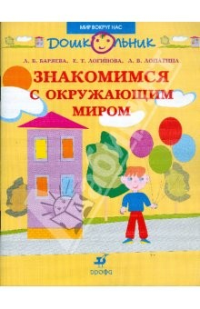 Книга Знакомимся с окружающим миром: пособие для занятий с детьми дошкольного возраста на ReadRate.com книга Знакомимся с окружающим миром: пособие для занятий с детьми дошкольного возраста