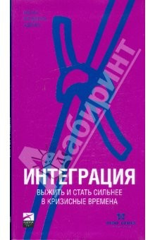 Книга Интеграция: Выжить и стать сильнее в кризисные времени на ReadRate.com книга Интеграция: Выжить и стать сильнее в кризисные времени