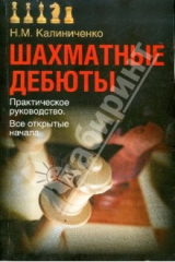 книга Шахматные дебюты. Практическое руководство. Все открытые начала
