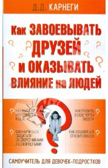 Книга Как завоевывать друзей и оказывать влияние: Самоучитель для девочек-подростков на ReadRate.com книга Как завоевывать друзей и оказывать влияние: Самоучитель для девочек-подростков