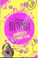 книга Девушка с приветом: Роман