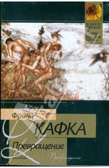 Книга Превращение: Рассказы на ReadRate.com книга Превращение: Рассказы