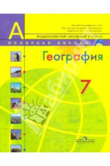 Книга География. 7 класс. Страны и континенты. Учебник для общеобразовательных учреждений на ReadRate.com книга География. 7 класс. Страны и континенты. Учебник для общеобразовательных учреждений