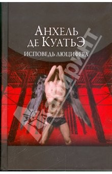 Книга Исповедь Люцифера. Шестая скрижаль завета на ReadRate.com книга Исповедь Люцифера. Шестая скрижаль завета