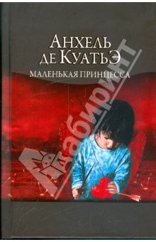 Книга Маленькая принцесса. Пятая скрижаль завета на ReadRate.com книга Маленькая принцесса. Пятая скрижаль завета