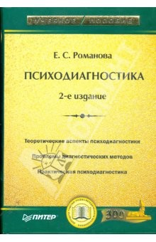 книга Психодиагностика. 2-е издание