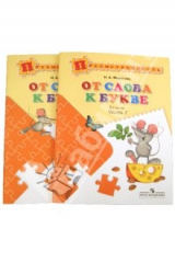 книга От слова к букве. Пособие для детей 5-7 лет. Комплект в 2-х частях