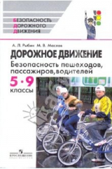 книга Дорожное движение: безопасность пешеходов, пассажиров, водителей: 5 - 9 классы: пособие для общ. учр