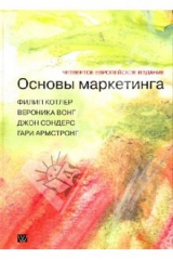 книга Основы маркетинга (4-е европейское издание)