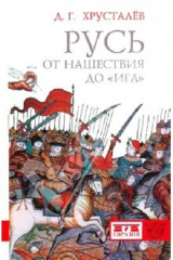 книга Русь: от нашествия до "ига" (30-40 гг. XIII в.)