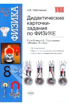 Книга Дидактические карточки-задания по физике. 8 класс: к учебнику А.В.Перышкина "Физика. 8 класс" на ReadRate.com книга Дидактические карточки-задания по физике. 8 класс: к учебнику А.В.Перышкина "Физика. 8 класс"