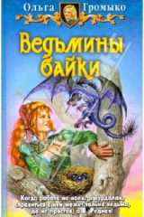 книга Ведьмины байки; Сказка - ложь, узнайте правду!