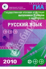 Книга Государственная итоговая аттестация выпускников 9 кл. в нов. форме. Русский язык.2010 на ReadRate.com книга Государственная итоговая аттестация выпускников 9 кл. в нов. форме. Русский язык.2010