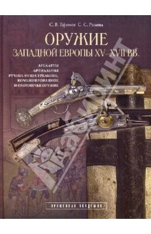 Книга Оружие Западной Европы XV-XVII вв. Книга II на ReadRate.com книга Оружие Западной Европы XV-XVII вв. Книга II