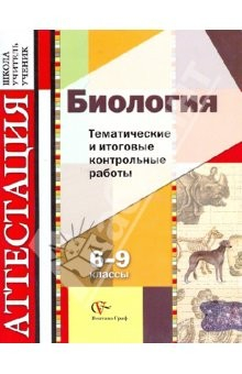 Книга Биология. 6 - 9 классы. Тематические и итоговые контрольные работы. Дидактические материалы на ReadRate.com книга Биология. 6 - 9 классы. Тематические и итоговые контрольные работы. Дидактические материалы