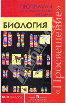 Книга Биология. 10-11 классы: Программы общеобразовательных учреждений на ReadRate.com книга Биология. 10-11 классы: Программы общеобразовательных учреждений