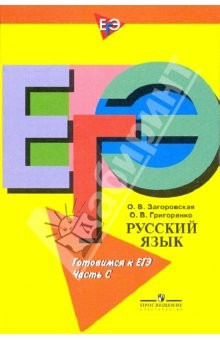 Книга Русский язык. Готовимся к ЕГЭ. Пособие для учащихся общеобразоват. учреждений. Часть "С" на ReadRate.com книга Русский язык. Готовимся к ЕГЭ. Пособие для учащихся общеобразоват. учреждений. Часть "С"