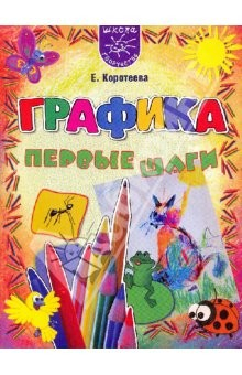 Книга Графика. Первые шаги на ReadRate.com книга Графика. Первые шаги