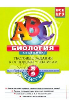 Книга Биология. Анатомия. 8-9 классы: Тестовые задания к основным учебникам: Рабочая тетрадь на ReadRate.com книга Биология. Анатомия. 8-9 классы: Тестовые задания к основным учебникам: Рабочая тетрадь
