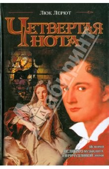 Книга Четвертая нота. История великого музыканта... на ReadRate.com книга Четвертая нота. История великого музыканта...