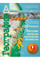 книга География. Россия: природа, население, хозяйство. 9 класс. Учебник для общеобразовательных учрежден.