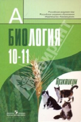 Книга Биология. Общая биология. 10-11класс. Практикум. Профильный уровень на ReadRate.com книга Биология. Общая биология. 10-11класс. Практикум. Профильный уровень