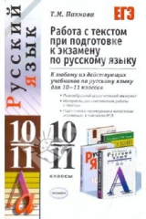 книга Русский язык. Работа с текстом при подготовке к экзамену. 10-11 классы