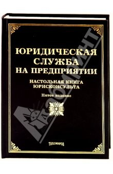 Книга Юридическая служба на предприятии. Настольная книга юристконсултанта на ReadRate.com книга Юридическая служба на предприятии. Настольная книга юристконсултанта