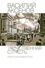 книга Таинственная страсть