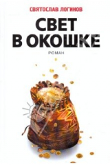 книга Святослав Логинов: Свет в окошке