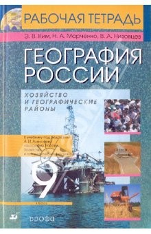 Книга География России. Хозяйство и географические районы. 9 класс: рабочая тетрадь к учебнику на ReadRate.com книга География России. Хозяйство и географические районы. 9 класс: рабочая тетрадь к учебнику