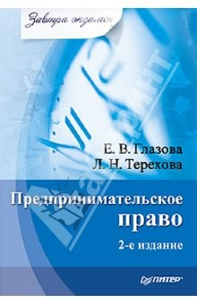 Книга Предпринимательское право. Завтра экзамен. на ReadRate.com книга Предпринимательское право. Завтра экзамен.