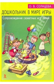 книга Дошкольник в мире игры
