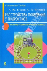 книга Расстройства поведения у подростков: клинико-психологические аспекты