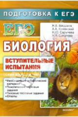 Книга ЕГЭ. Биология: Вступительные испытания на ReadRate.com книга ЕГЭ. Биология: Вступительные испытания