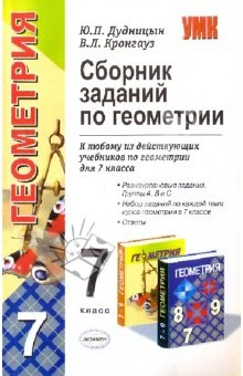 Книга Сборник заданий по геометрии: 7 класс на ReadRate.com книга Сборник заданий по геометрии: 7 класс