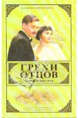 книга Грехи отцов. Роковой выстрел. Книга 2