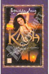 книга Клон. Танец с судьбой