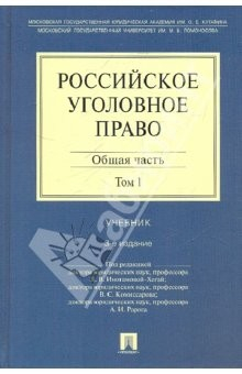 Книга Российское уголовное право. В 2 томах. Том 1. Общая часть на ReadRate.com книга Российское уголовное право. В 2 томах. Том 1. Общая часть