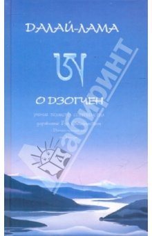 Книга Его Святейшество Далай-лама XIV о дзогчен: учения великого совершенства на ReadRate.com книга Его Святейшество Далай-лама XIV о дзогчен: учения великого совершенства