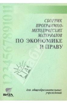 Книга Сборник программно-методических материалов по экономике и праву для общеобразовательных учреждений на ReadRate.com книга Сборник программно-методических материалов по экономике и праву для общеобразовательных учреждений
