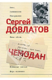 Книга Собрание сочинений: В 3 томах. Том 2: Чемодан на ReadRate.com книга Собрание сочинений: В 3 томах. Том 2: Чемодан
