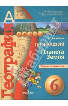 Книга География. Планета Земля. Тетрадь-экзаменатор. 6 класс: пособие для учащихся общеобразов. учреждений на ReadRate.com книга География. Планета Земля. Тетрадь-экзаменатор. 6 класс: пособие для учащихся общеобразов. учреждений