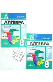 Книга Алгебра. Рабочая тетрадь. 8 класс на ReadRate.com книга Алгебра. Рабочая тетрадь. 8 класс