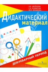 книга Дидактический материал для занятий в добукварный период: 1 класс (по Бгажноковой) (VIII вид)
